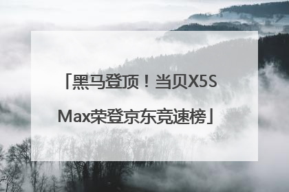黑马登顶！当贝X5S Max荣登京东竞速榜